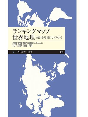 cover image of ランキングマップ　世界地理　――統計を地図にしてみよう